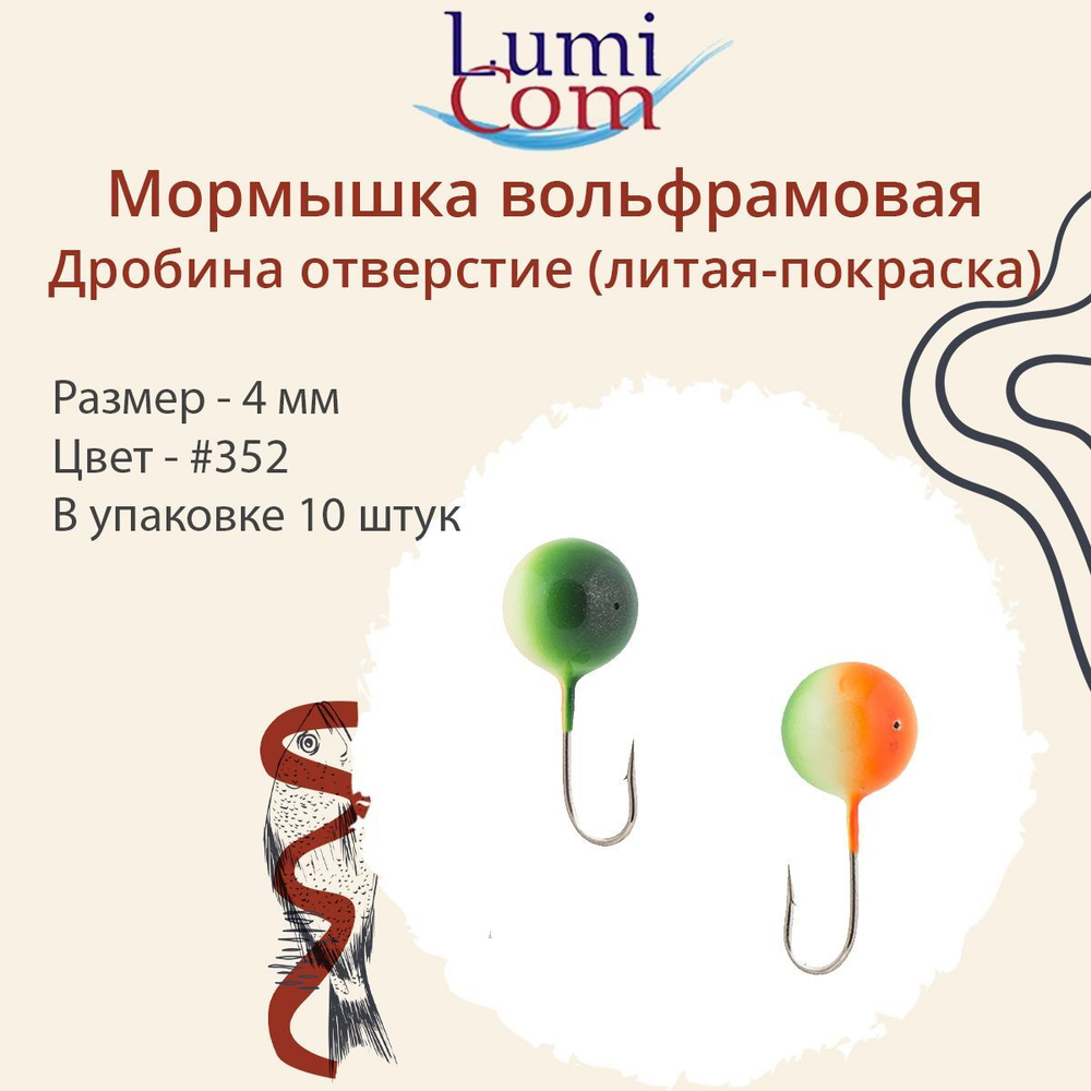 Мормышка ДРОБИНА ОТВЕРСТИЕ, #352, 10 шт 0,5 г