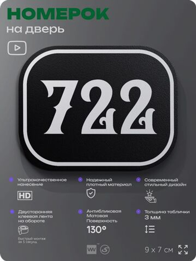 Номерок на дверь квартиры 722, для кабинета, офиса, шильдик 9 х 7 см, черный, Айдентика Технолоджи
