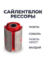 Сайлентблок рессоры для а/м Газель/Соболь/Газель Некст (комплект из 1 штуки)