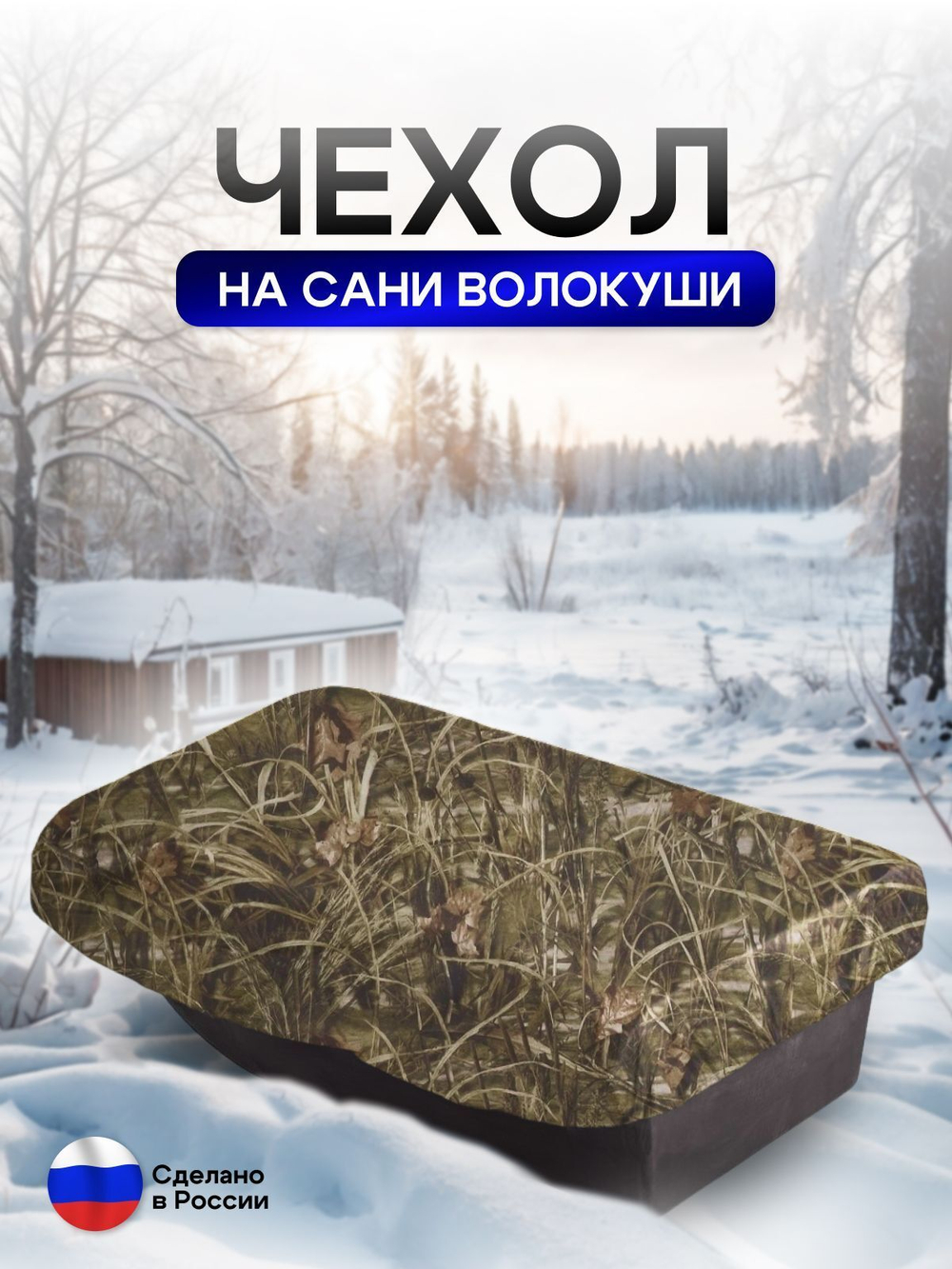 Чехол на сани волокуши 155*88*17 камыш