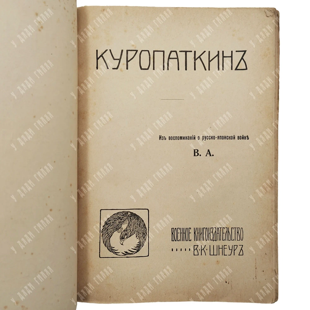 Апушкин В. А. Куропаткин: Из воспоминаний о Русско-японской войне 1907.