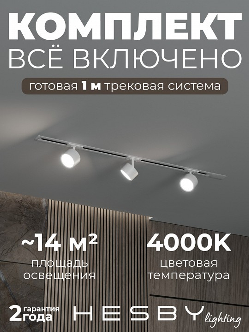 Комплект трековый Hesby Lighting Skylite No13 HSBL_kompl_S013_VI1W4K