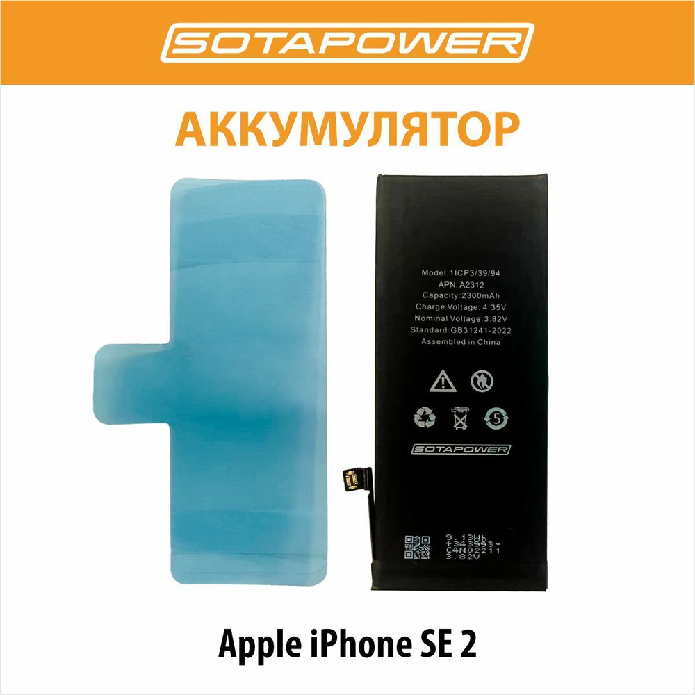 Аккумулятор iPhone SE 2020 / АКБ / батарея айфон SE 2020 повышенной ёмкости SOTAPOWER 2300 mAh
