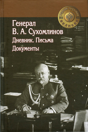 Генерал В.А. Сухомлинов