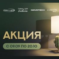 Акция Odeon light и Lumion "Товары месяца - скидки до 43 % !" с  09 сентября по 20 октября 2026 г.