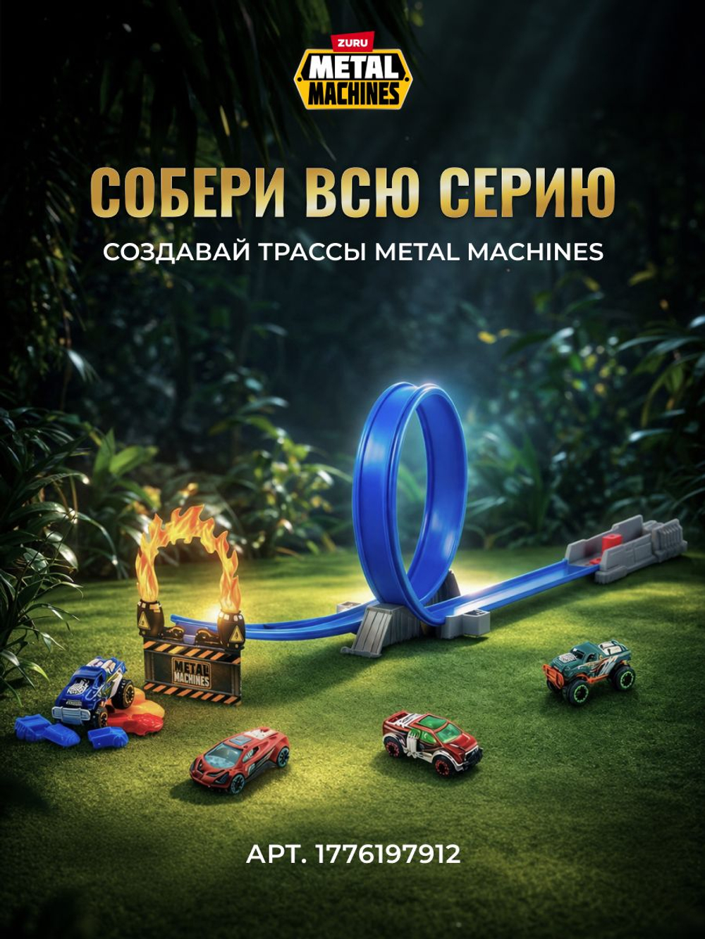 ZURU Metal Machines Трек с петлей и динозавром. Игровой набор с машинкой, 6702