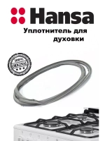 Уплотнитель (прокладка) двери духового шкафа, плиты Ханса (Hansa) 8511650