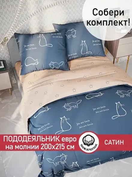 Пододеяльник "КОТИКИ/КОТИКИ (компаньон)" евро 200х215 см Сказка сатин