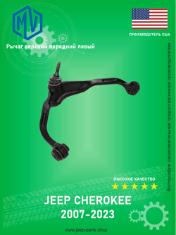 Рычаг верхний передний левый MV-PARTS MVARM135 DODGE NITRO 2007-2011 JEEP CHEROKEE 2007-2012