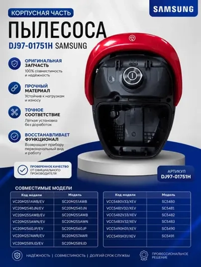 Корпусная часть пылесоса - DJ97-01751H Samsung