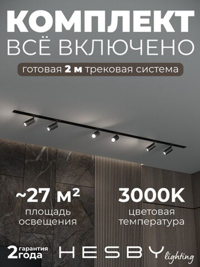Комплект трековый Hesby Lighting Skylite No3 HSBL_kompl_S003_VI2B3K