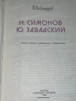 Книга" Н. Симонов. Ю. Завадский "