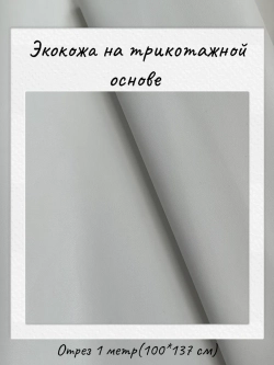 Экокожа на трикотажной основе 265 гр/м2