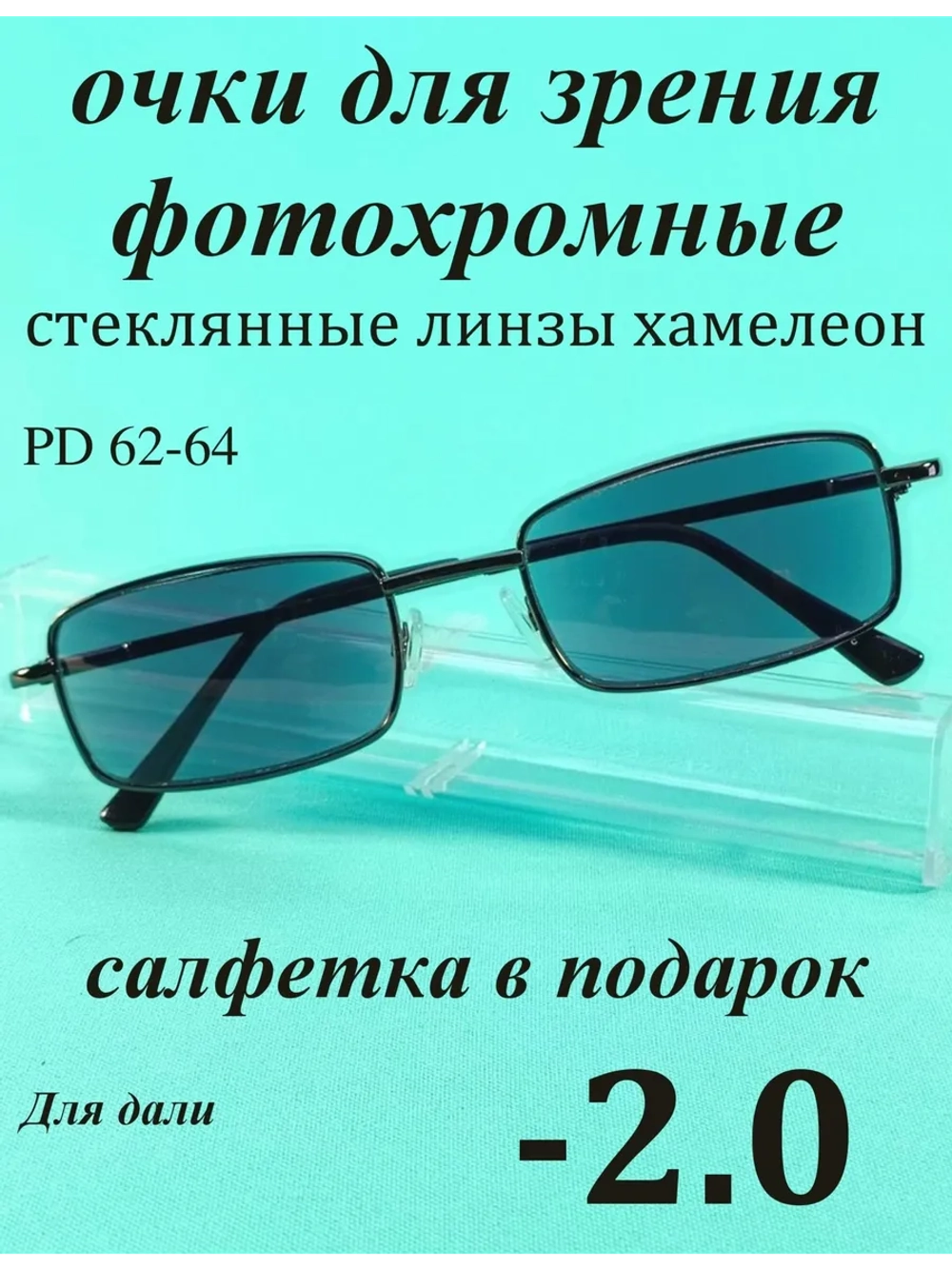 очки для зрения -2,0 хамелеон корригирующие минус 2