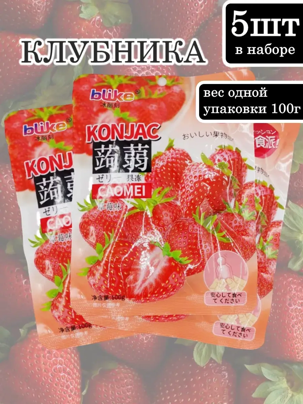 Желе с конжаком Конняку со вкусом Клубники 100 г * 5 шт