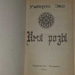 Имя розы. Эко Умберто