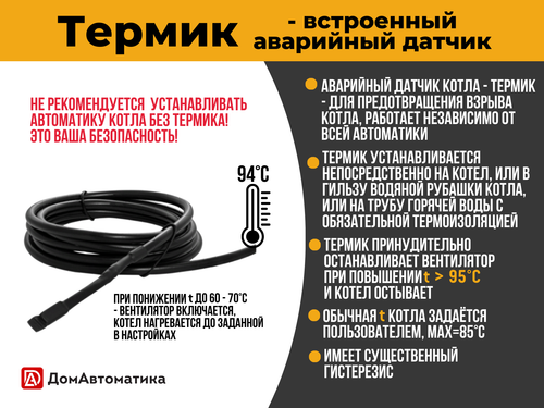 Термик - Аварийный датчик температуры котла серии DM, 2 метра
