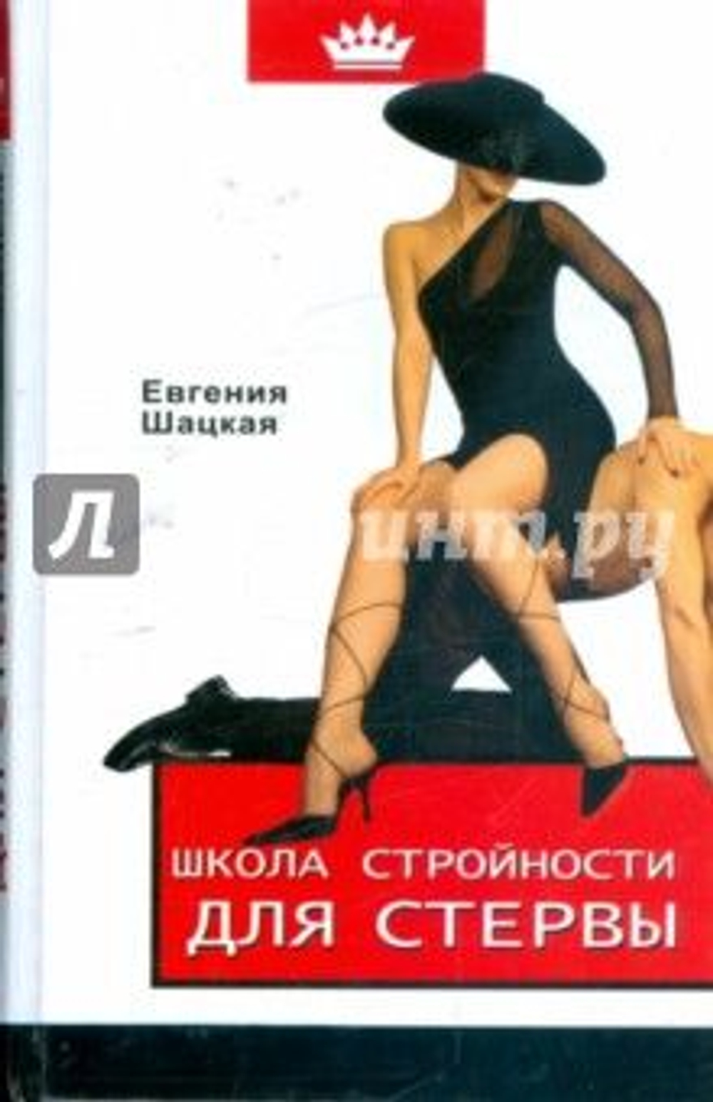 Школа стройности для стервы