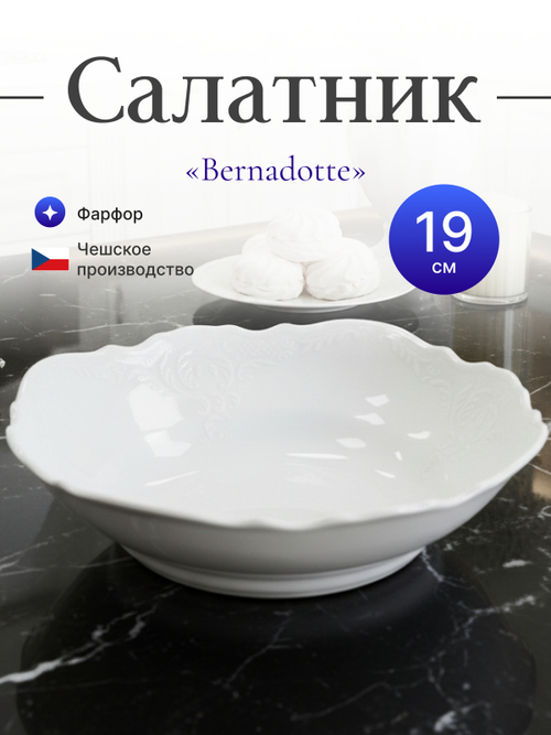 Салатник круглый "Bernadotte" 19 см