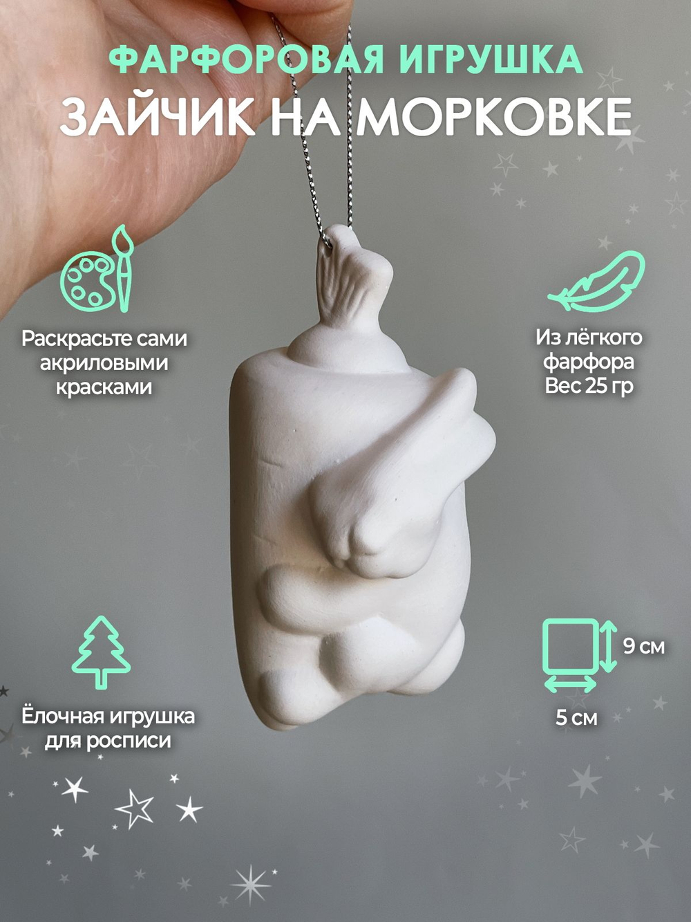 Зайчик на морковке для росписи 9 см /Фарфор/ Елочная игрушка