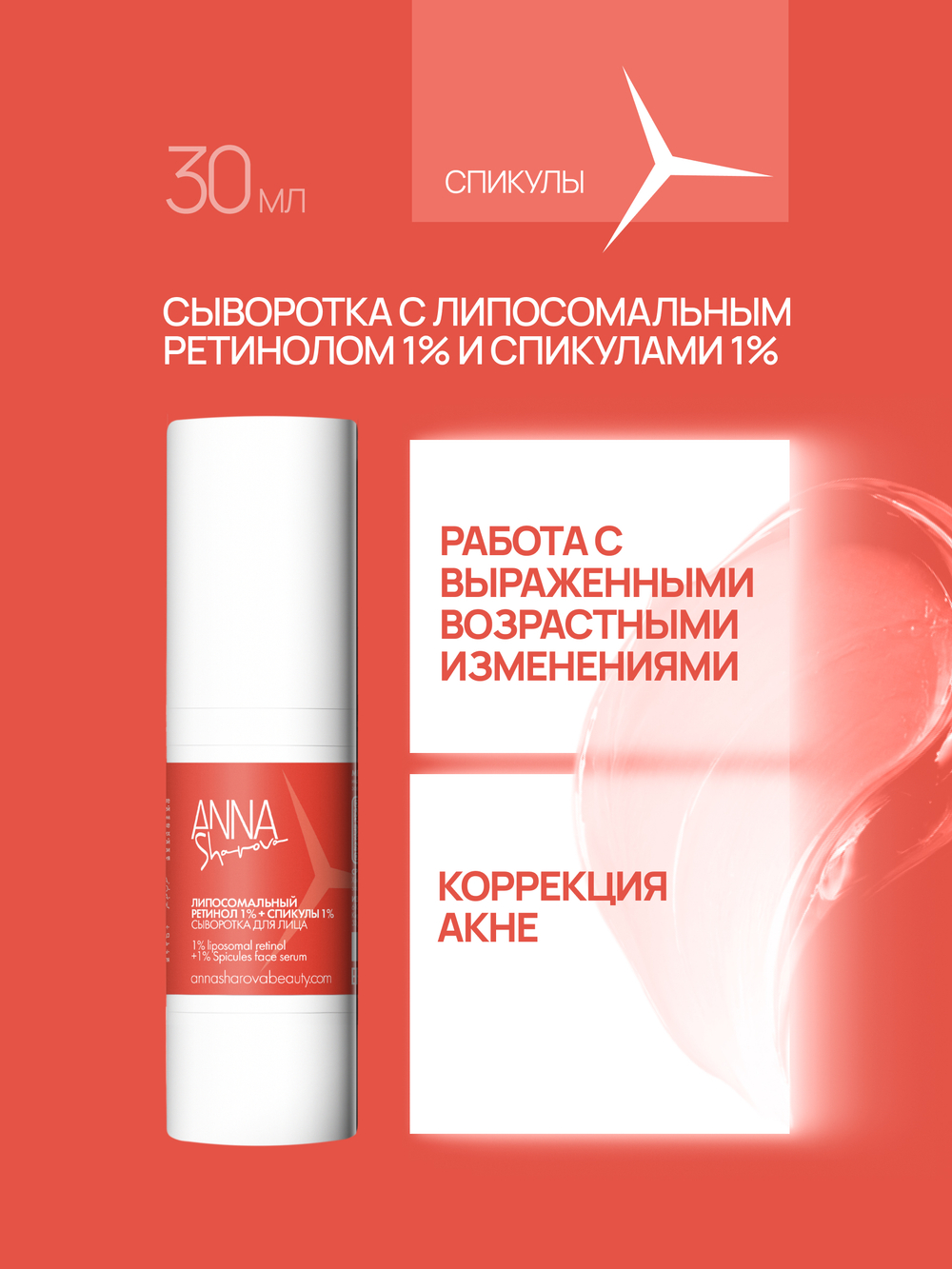 Сыворотка для лица с липосомальным ретинолом 1% и спикулами 1%, 30 мл