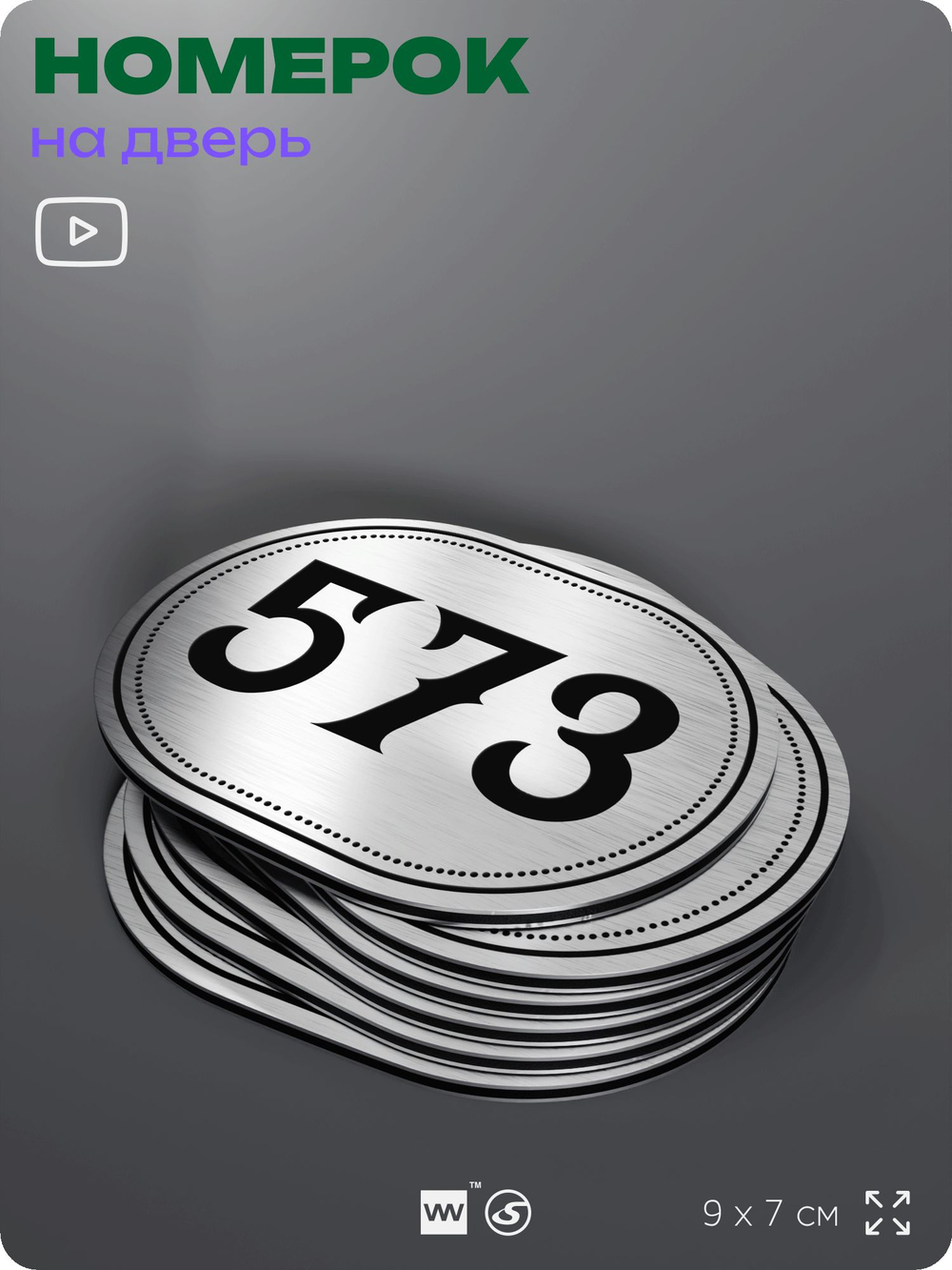 Номерок на дверь квартиры 573, для кабинета, офиса, шильдик 9 х 7 см, серебристый, Айдентика Технолоджи