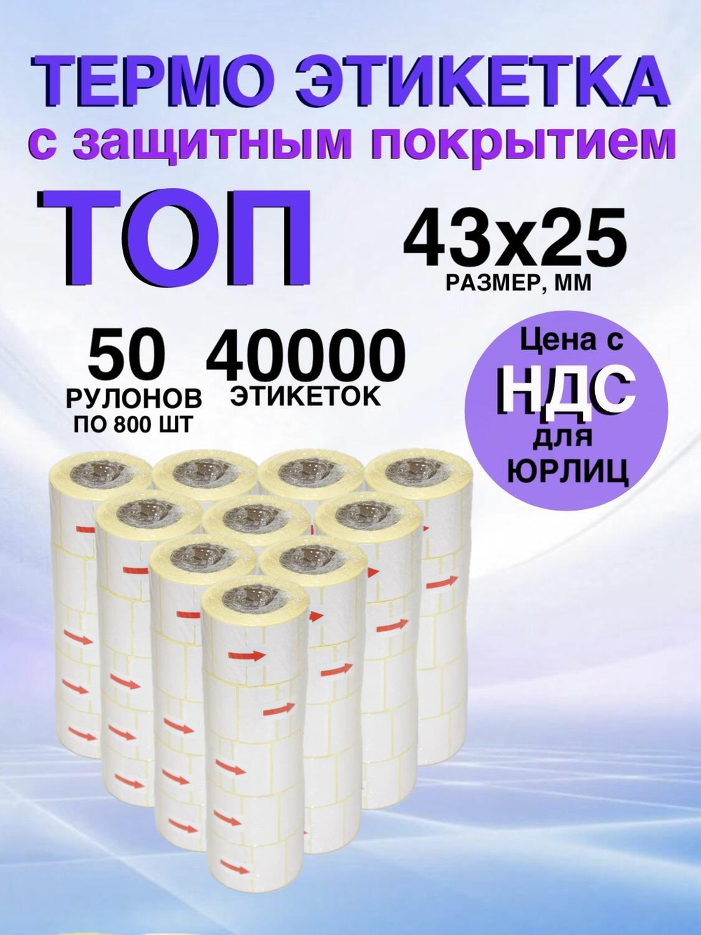 Самоклеящиеся термоэтикетки ТОП 43x25мм 50 рулонов по 800 шт