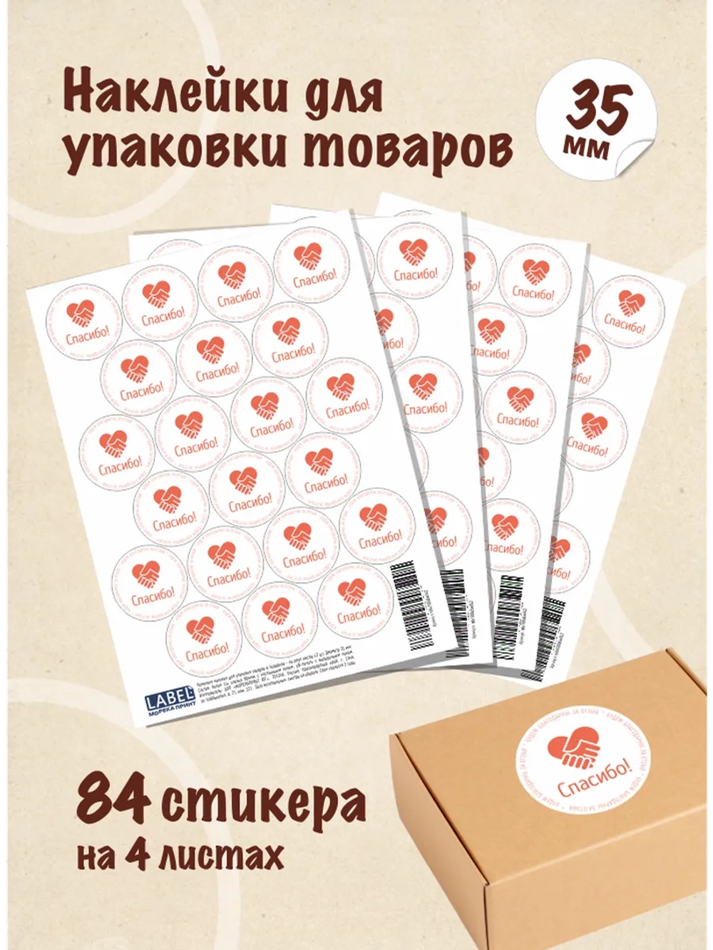 Наклейки Спасибо за покупку, для упаковки товаров, 84 шт