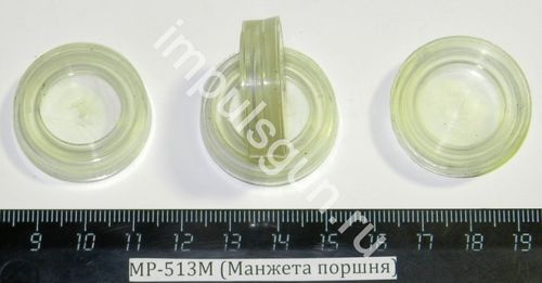 МР-513М (Манжета поршня) 52566