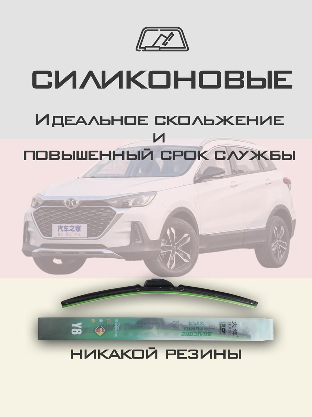 Щетки стеклоочистителя HUOYE Y8 650/450 мм на BAIC XenovaZhixing | Hook/J-Hook