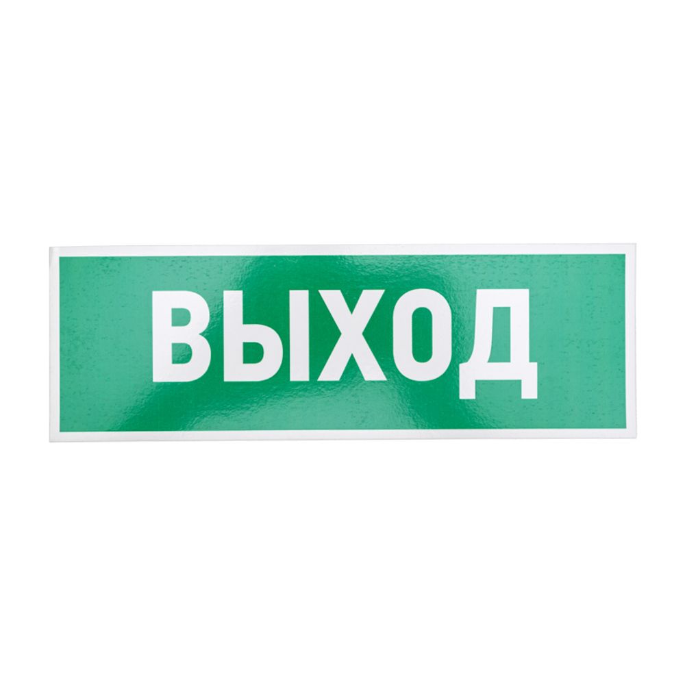 Табличка ПВХ эвакуационный знак «Указатель выхода» 100х300 мм REXANT