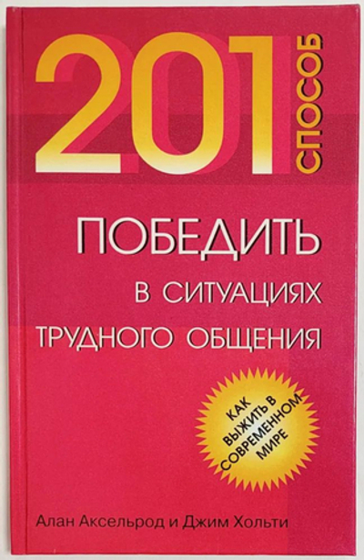 201 способ победить в ситуациях трудного общения