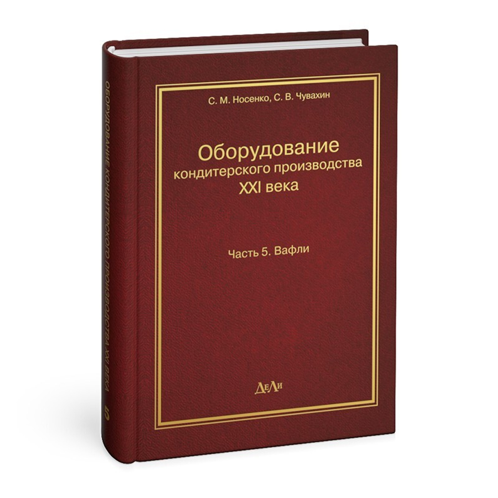 Оборудование кондитерского производства XXI века. Часть 5. Вафли