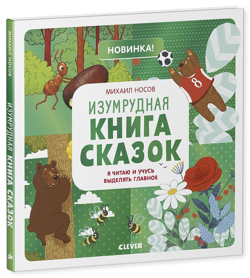 Изумрудная книга сказок.  Я читаю и учусь выделять главное