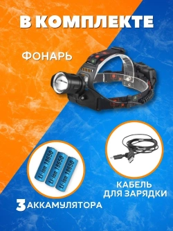 Фонарь налобный светодиодный Led