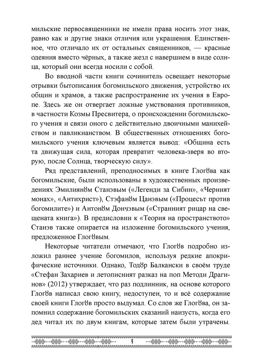 Бытие и учение богомилов