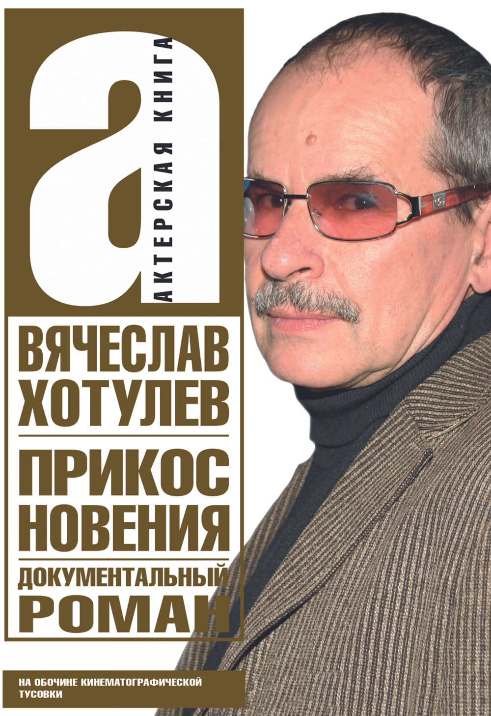 Прикосновения. Актерская книга