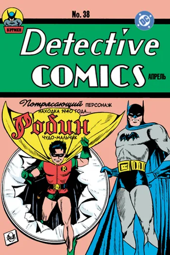 Detective Comics #38. Первое появление Робина (Предзаказ)