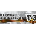 Наклейка «Броня крепка и танки наши быстры!» (48*23)