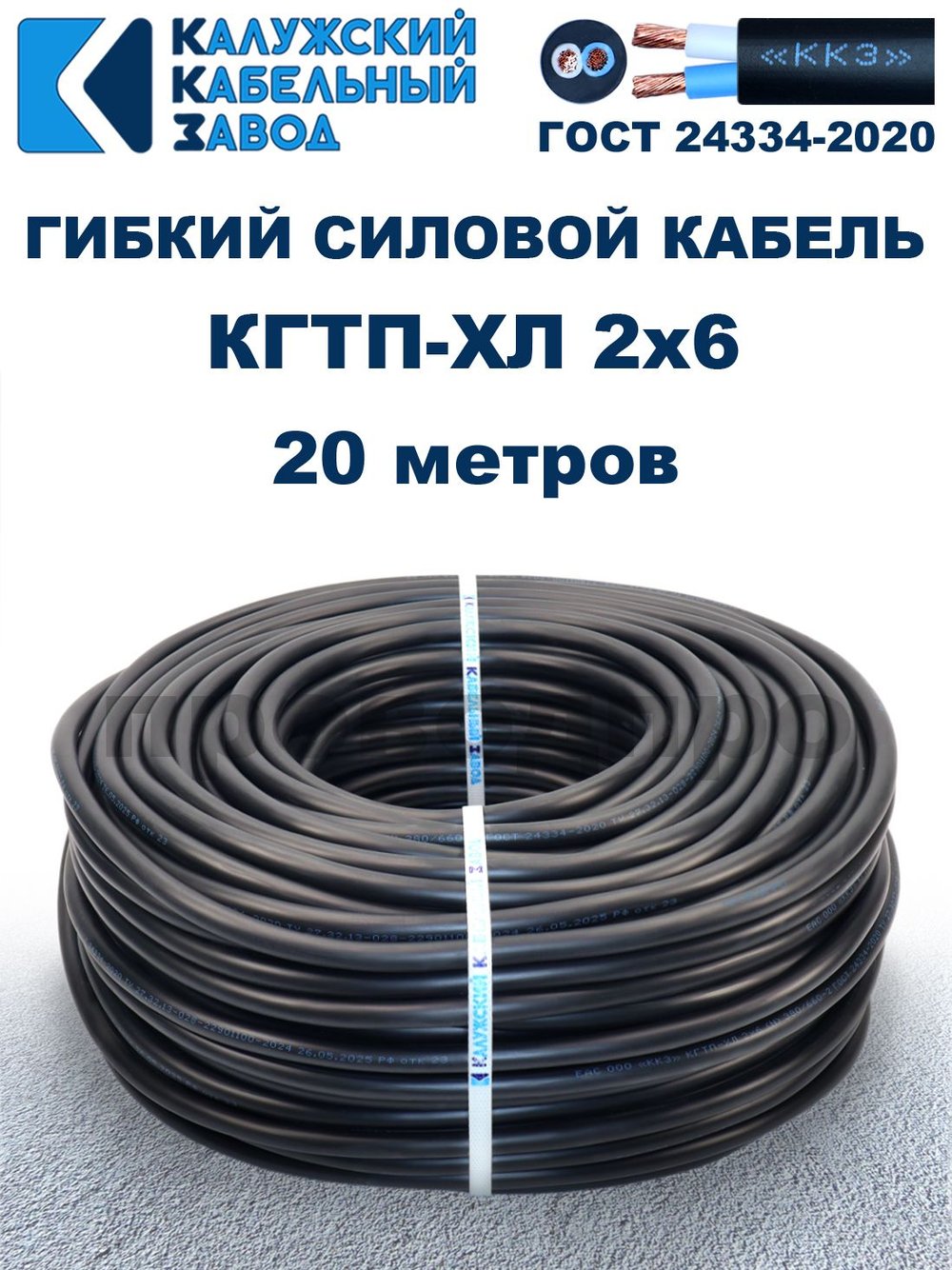 Кабель гибкий КГТП-ХЛ 2х6,0 - 20 метров Калужский Кабельный Завод