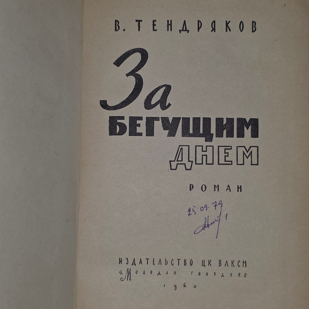 Книга "За бегущим днем"