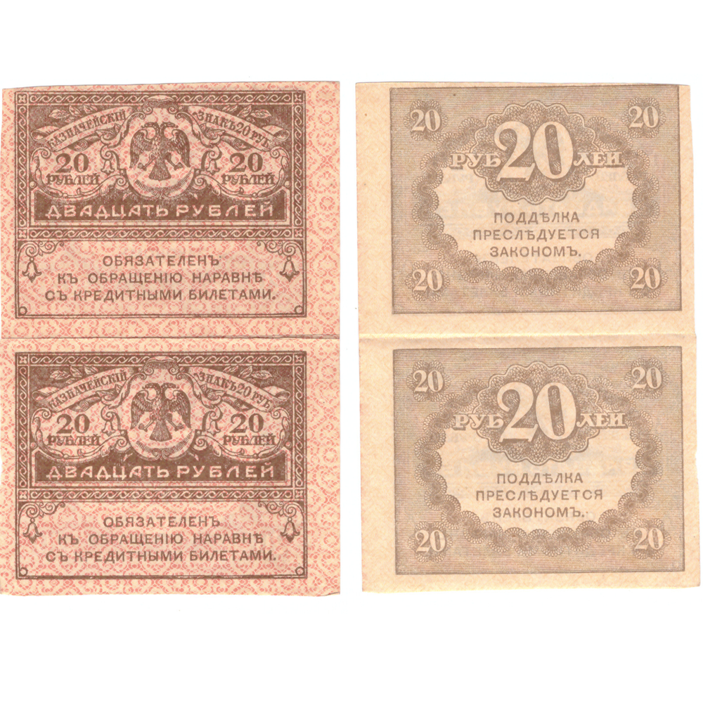 20 рублей 1917 г. Сцепка 2 шт. Керенка.  XF