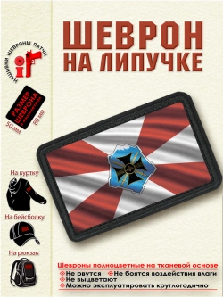 Шеврон на липучке "Флаг Южного Военного Округа ЮВО" dtf
