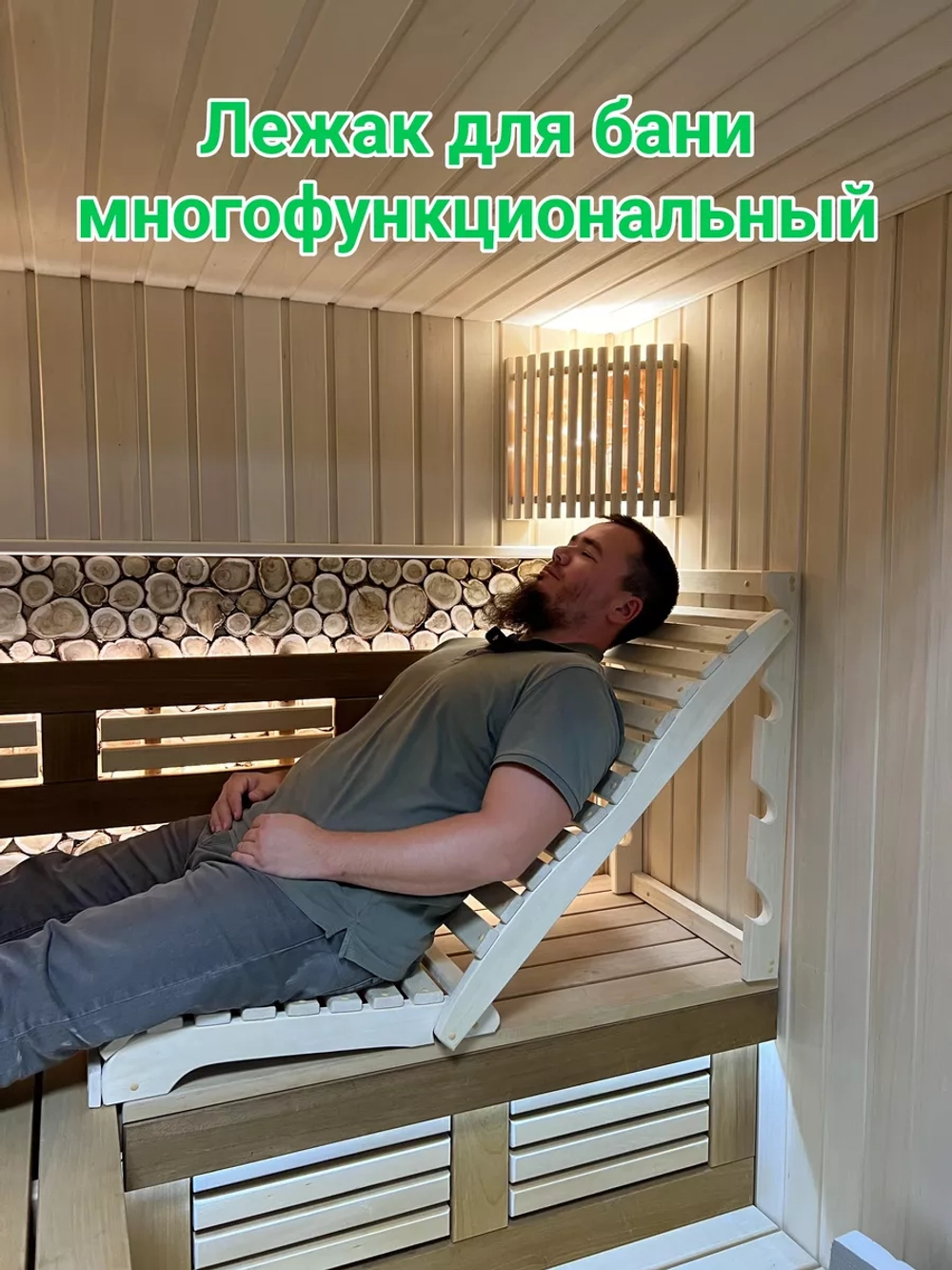 Лежак для сауны и бани многофункциональный