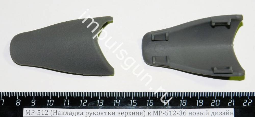 МР-512 (Накладка рукоятки верхняя) 53829