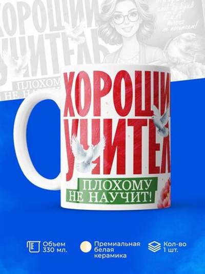 Кружка, подарок учителю, 330мл, 1шт