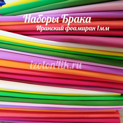 НАБОР БРАКА МИКС Фоамиран Иран 1мм 60х70см (10 листов)