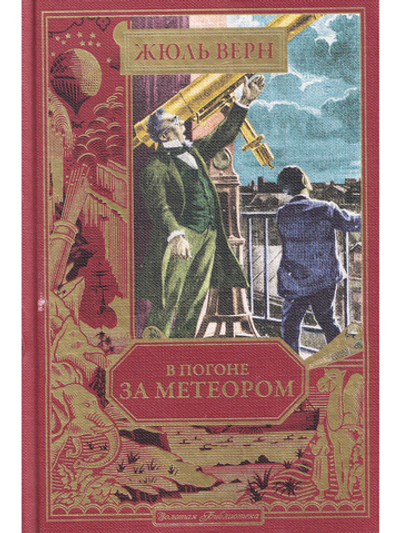 В погоне за метеором (вып. 53)