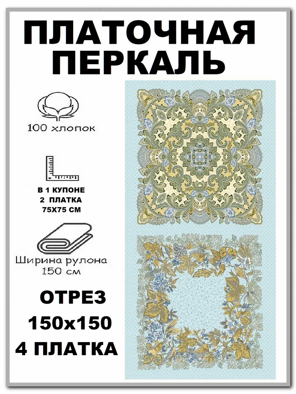 Платочная перкаль, отрез 150х150см