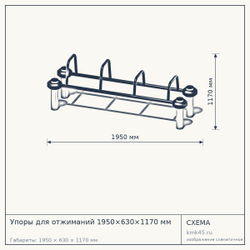 Упоры для отжиманий 1950×630×1170 мм — от 133 000 ₽